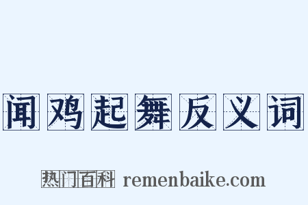 闻鸡起舞反义词是什么意思的图片